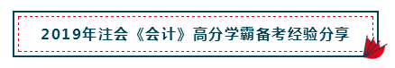 高分经验+硬核干货 助你打好2020注会会计备考第一枪！