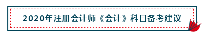 高分经验+硬核干货 助你打好2020注会会计备考第一枪！