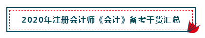 高分经验+硬核干货 助你打好2020注会会计备考第一枪！