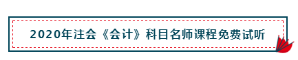 高分经验+硬核干货 助你打好2020注会会计备考第一枪！