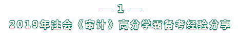 注会审计科目难？不知如何下手备考？攻略来袭 立即查看>