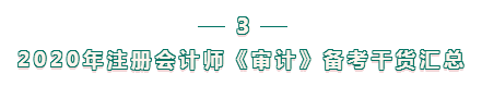 注会审计科目难？不知如何下手备考？攻略来袭 立即查看>