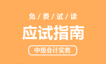 【PDF版】2020年中级会计实务《应试指南》免费试读！