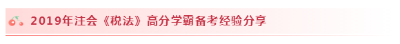 2020注会税法怎么学？学习建议+干货汇总赶快来看！