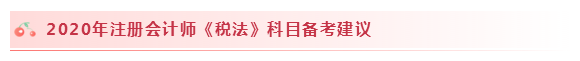 2020注会税法怎么学？学习建议+干货汇总赶快来看！