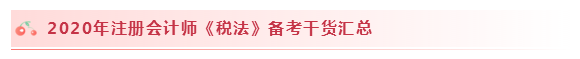 2020注会税法怎么学？学习建议+干货汇总赶快来看！