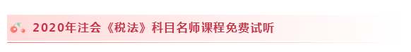 2020注会税法怎么学？学习建议+干货汇总赶快来看！