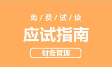 2020年中级会计财务管理《应试指南》抢先试读 千万别错过