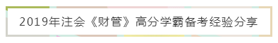 注会《财管》备考难？锦囊妙计来帮忙 教你轻松上手学起来！