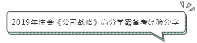 注会《公司战略》怎么学？小妙招带你快速走上备考路！