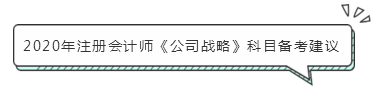 注会《公司战略》怎么学？小妙招带你快速走上备考路！