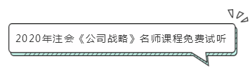 注会《公司战略》怎么学？小妙招带你快速走上备考路！