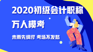 三个理由告诉你为什么要参加2020年初级会计第二次模考 