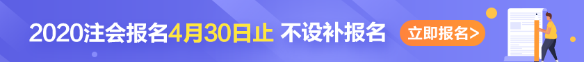 注会4月30日报名停止