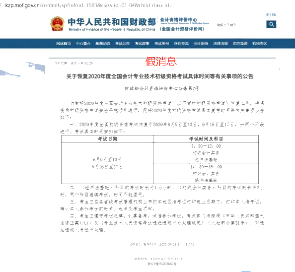 近日网传2020年初级会计考试时间确定了？假的！