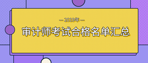 审计师考试合格人员名单汇总