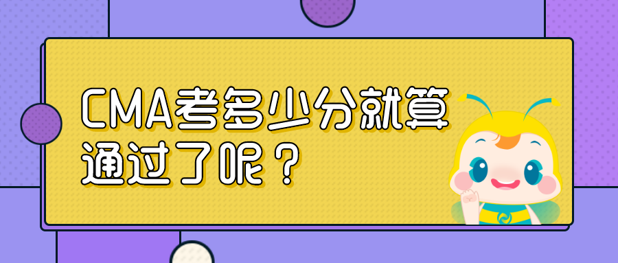 CMA考多少分就算通过了呢？