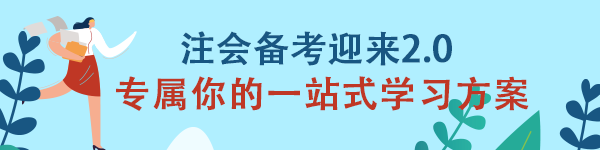 注会《审计》备考迎来2.0 专属你的一站式学习方案