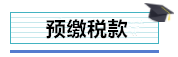 总公司与分支机构如何进行企业所得税汇算清缴？