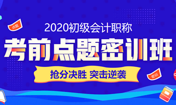 2020初级会计职称考到60+ 只要30小时？