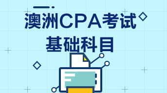 澳洲CPA基础阶段随报随考