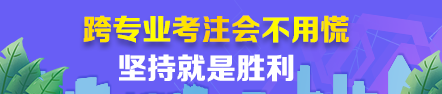 【经验分享】跨专业考注会根本不用慌~坚持就是胜利！