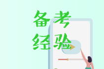 税务师备考经验