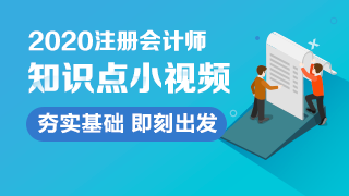 【汇总】2020年注会6科【基础精讲】阶段知识点小视频