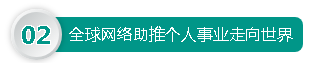 全球网络助推个人事业走向世界