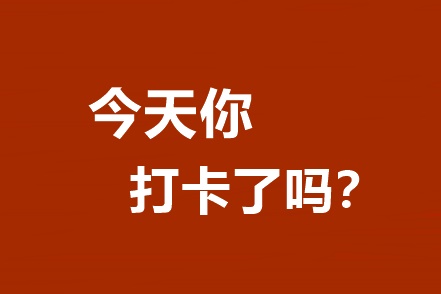 你还不知道吗？高效/无忧定制班专享基础阶段打卡A爆了！