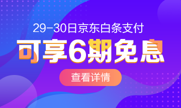 29/30号京东白条购高级经济师课 6期免息！