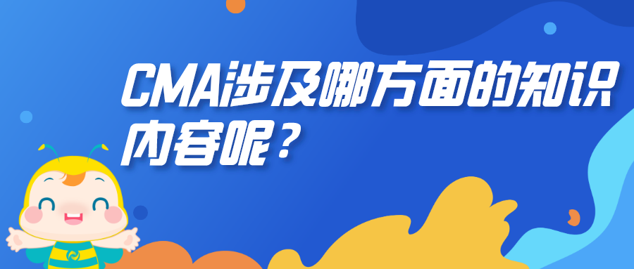 CMA涉及哪方面的知识内容呢？