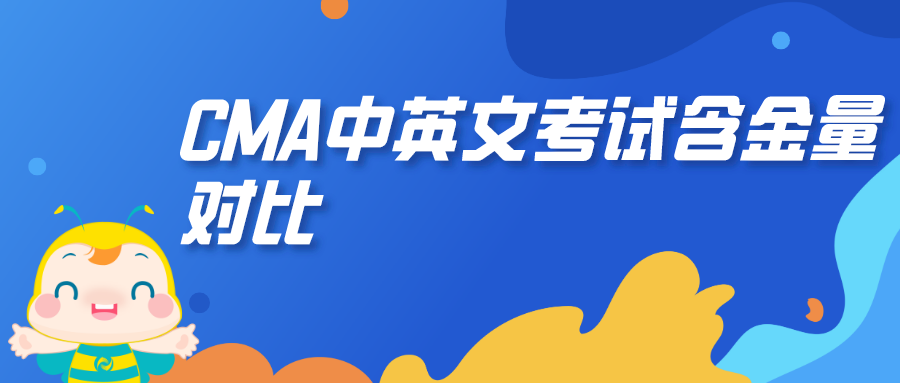 CMA中英文考试含金量对比