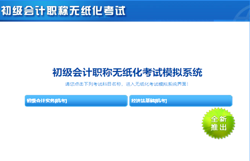 2020上海初级会计机考系统