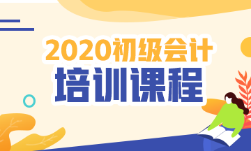 厦门2020初级会计考试培训班