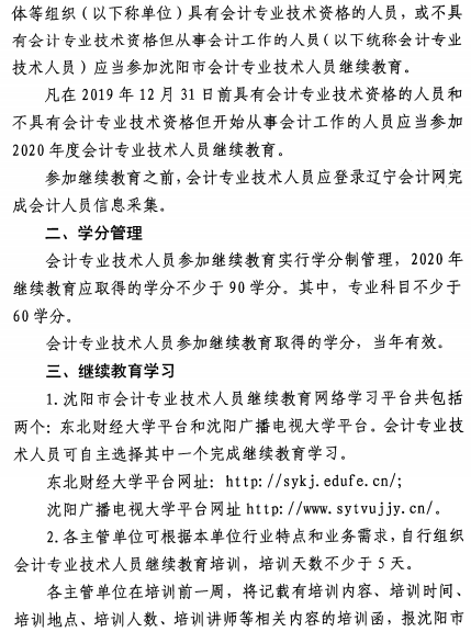 辽宁沈阳2020年会计人员继续教育通知公布！