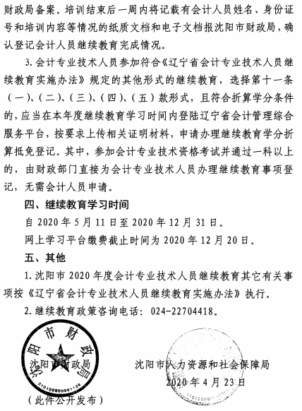 辽宁沈阳2020年会计人员继续教育通知公布！