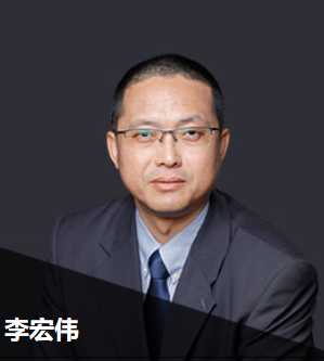 李宏伟