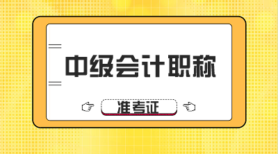 黑龙江大庆中级会计准考证打印时间8月10日前公布！
