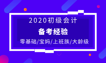 不同人群备考初级会计的复习建议 快收藏！