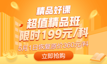 抓住最后机会！初级超值精品班5月1日恢复原价 买到就是赚到