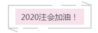 注会报名最后的提醒：零基础考生 如果你想这样报考就错了