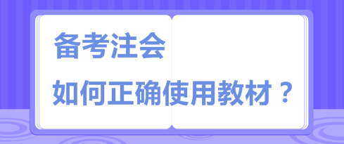 注会教材板砖一样厚 天书一样难  你该如何“驾驭”它？