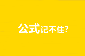 中级会计职称财务管理公式记不住、记住不会用怎么办？