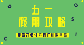 五一假期怎么过？送给打算在2020年拿初级经济师证的你~