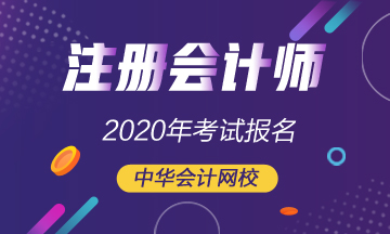 宁夏2020年注会考试报名入口4月30日关闭