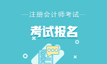 辽宁2020年注会的报名入口在4月30日关闭