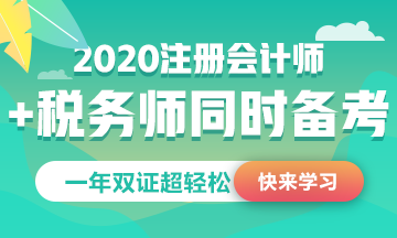 注册会计师+税务师多证计划~科目搭配建议请查收