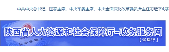 陕西省人力资源和社会保障厅-政务服务网