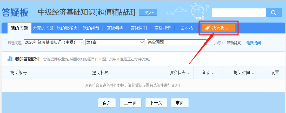 答疑板——我要提问